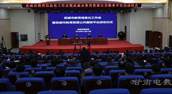甘肅武威市召開教育信息化工作會議，共繪智慧教育新藍圖